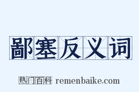 鄙塞反义词是什么意思的图片